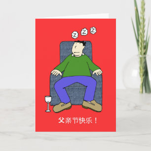 Chinese Father's Day Humour Card