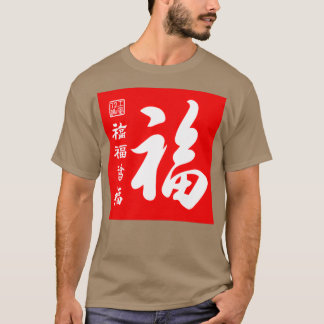 Chinese Five Blessings Calligraphy V2 White on Red T-Shirt