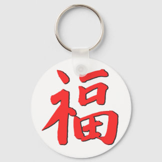 Chinese Good Luck Symbol Key Ring