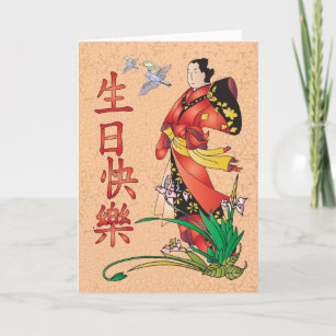 Chinese Happy Birthday - 生日快樂 Card