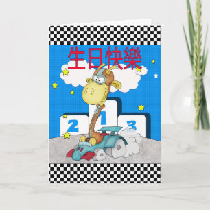 Chinese Happy Birthday - 生日快樂 - Racing Card Giraff