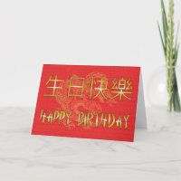 Chinese Happy Birthday Card