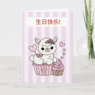 Chinese Happy Birthday Card for Girl