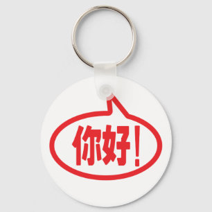 Chinese Hello! 你好! Ni Hao! Key Ring