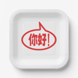 Chinese Hello! 你好! Ni Hao! Paper Plate