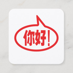 Chinese Hello! 你好! Ni Hao! Square Business Card