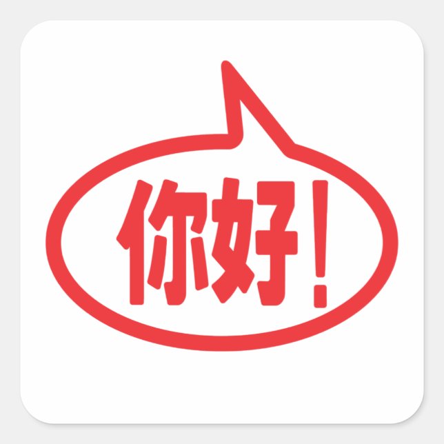 Chinese Hello! 你好! Ni Hao! Square Sticker (Front)