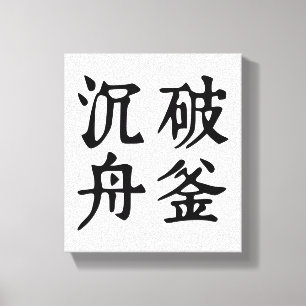 Chinese Idioms-About determination-#001- Canvas Print