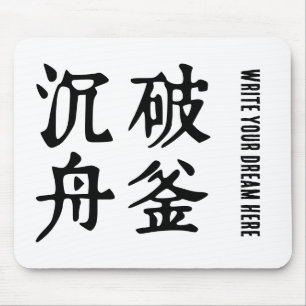 Chinese Idioms-About determination-#001- Mouse Mat