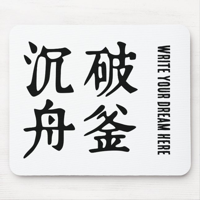 Chinese Idioms-About determination-#001- Mouse Mat (Front)