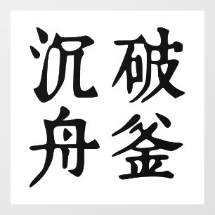 Chinese Idioms-About determination-#001- Window Cling