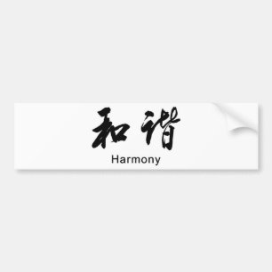 Chinese Japanese Harmony language symbols black Bumper Sticker