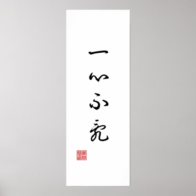 Chinese / Japanese Traditional Calligraphy Canvas Poster (Front)