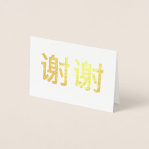 Chinese Kanji Thank You 谢谢 Foil Card