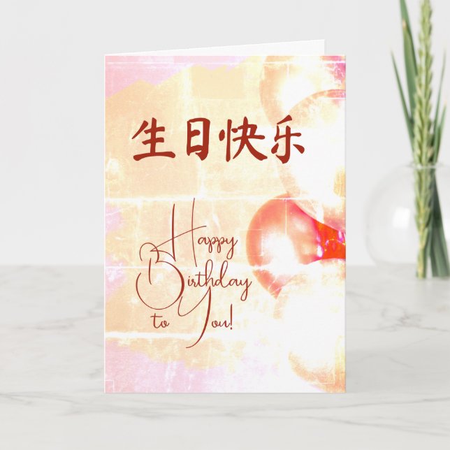 Chinese Language 生日贺卡 Happy Birthday  Card (Front)