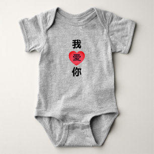 Chinese Language “I Love You,” 我爱你 Baby Bodysuit