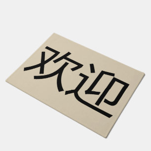 Chinese Language Welcome Mats