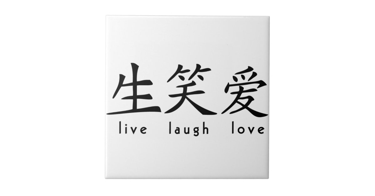 Chinese Live Laugh Love Sign Tile Zazzle