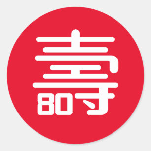 Chinese "Longevity" 80th Birthday round sticker