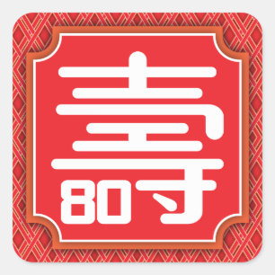 Chinese "Longevity" 80th Birthday Sticker