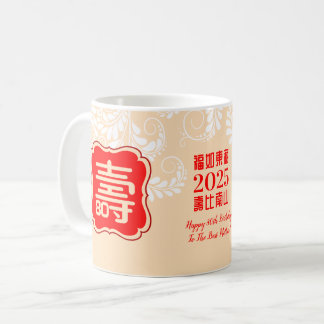 Chinese "Longevity" Birthday (99 or younger) Mug