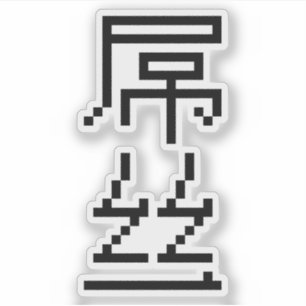 Chinese Loser / Diaosi 屌丝 Hanzi MEME