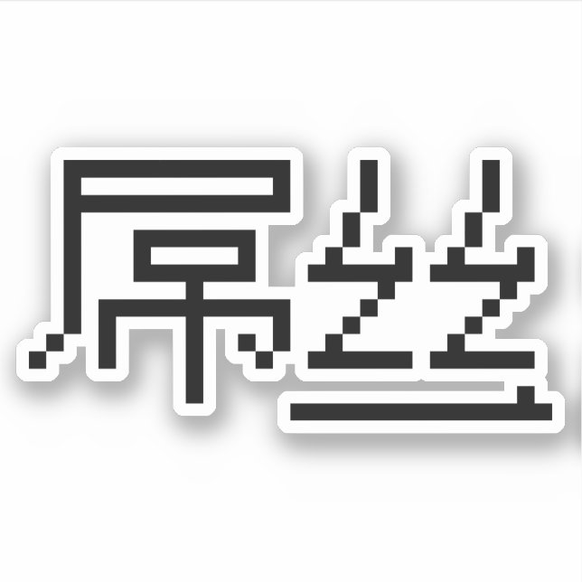 Chinese Loser / Diaosi 屌丝 Hanzi MEME (Front)