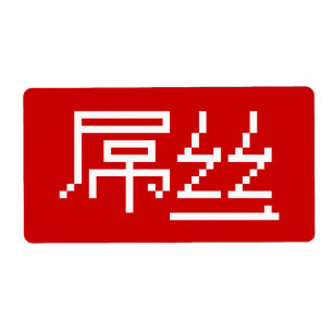 Chinese Loser / Diaosi 屌丝 Hanzi MEME
