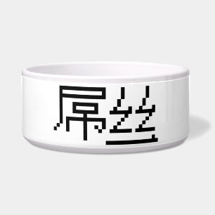 Chinese Loser / Diaosi 屌丝 Hanzi MEME