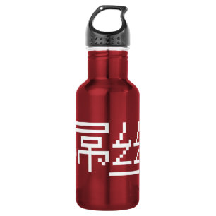 Chinese Loser / Diaosi 屌丝 Hanzi MEME 532 Ml Water Bottle