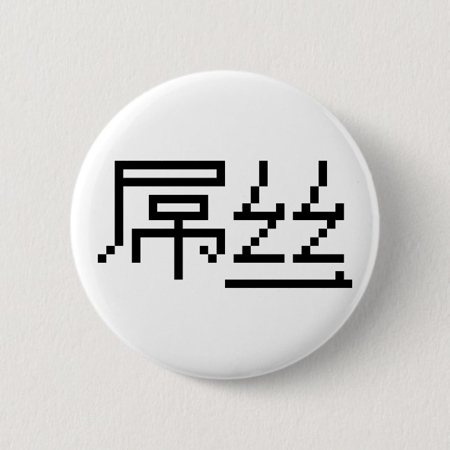 Chinese Loser / Diaosi 屌丝 Hanzi MEME 6 Cm Round Badge (Front)