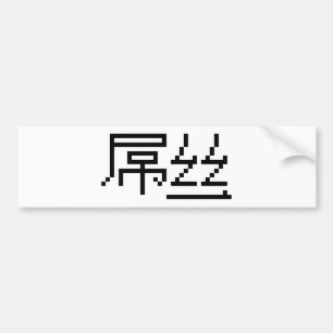 Chinese Loser / Diaosi 屌丝 Hanzi MEME Bumper Sticker