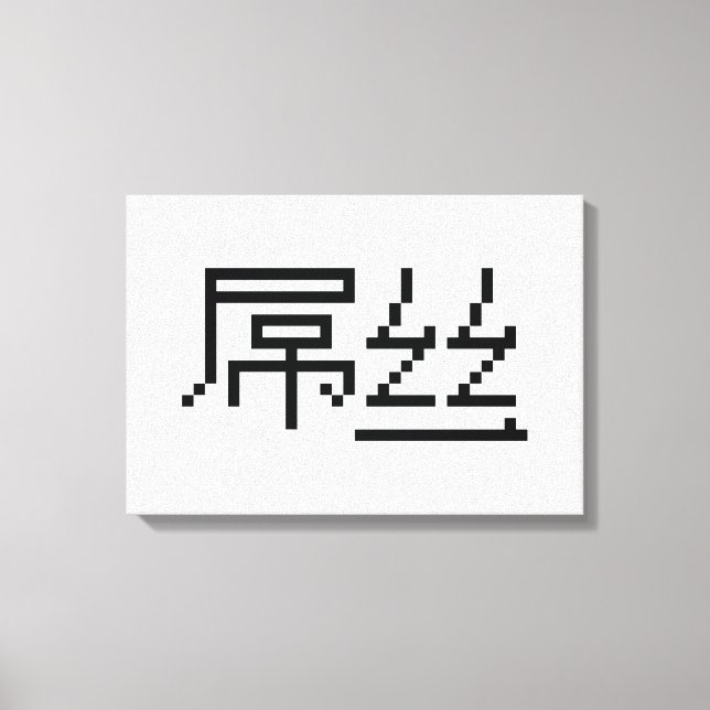 Chinese Loser / Diaosi 屌丝 Hanzi MEME Canvas Print (Front)