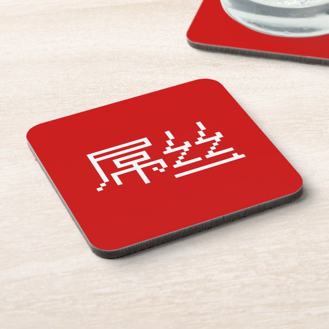 Chinese Loser / Diaosi 屌丝 Hanzi MEME Coaster (Left Side)