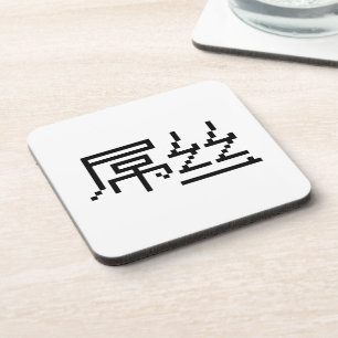 Chinese Loser / Diaosi 屌丝 Hanzi MEME Coaster