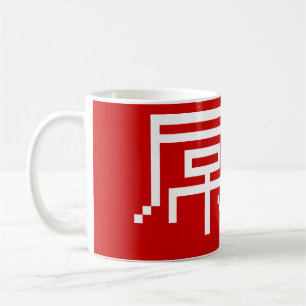 Chinese Loser / Diaosi 屌丝 Hanzi MEME Coffee Mug