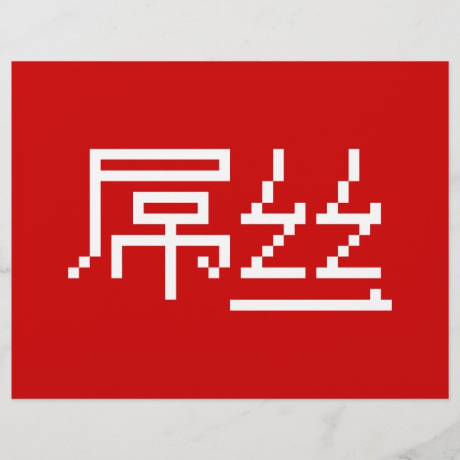 Chinese Loser / Diaosi 屌丝 Hanzi MEME Flyer (Front)