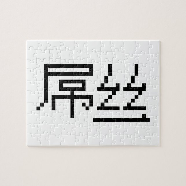 Chinese Loser / Diaosi 屌丝 Hanzi MEME Jigsaw Puzzle (Horizontal)