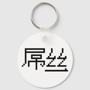 Chinese Loser / Diaosi 屌丝 Hanzi MEME Key Ring