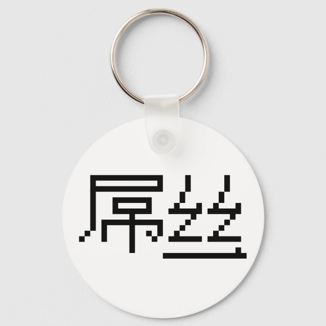 Chinese Loser / Diaosi 屌丝 Hanzi MEME Key Ring (Front)