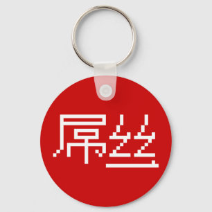 Chinese Loser / Diaosi 屌丝 Hanzi MEME Key Ring