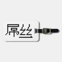 Chinese Loser / Diaosi 屌丝 Hanzi MEME