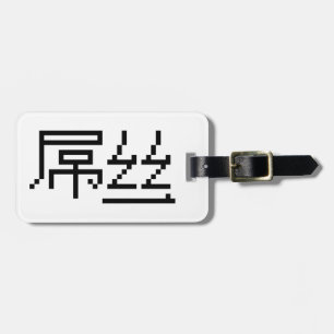 Chinese Loser / Diaosi 屌丝 Hanzi MEME Luggage Tag