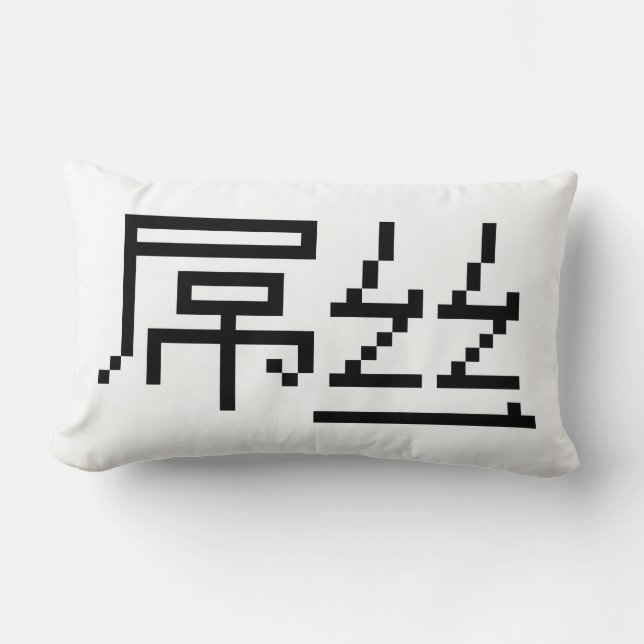 Chinese Loser / Diaosi 屌丝 Hanzi MEME Lumbar Cushion (Front)