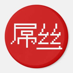 Chinese Loser / Diaosi 屌丝 Hanzi MEME Magnet