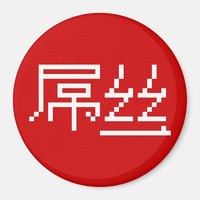 Chinese Loser / Diaosi 屌丝 Hanzi MEME Magnet (Front)