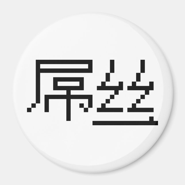 Chinese Loser / Diaosi 屌丝 Hanzi MEME Magnet (Front)