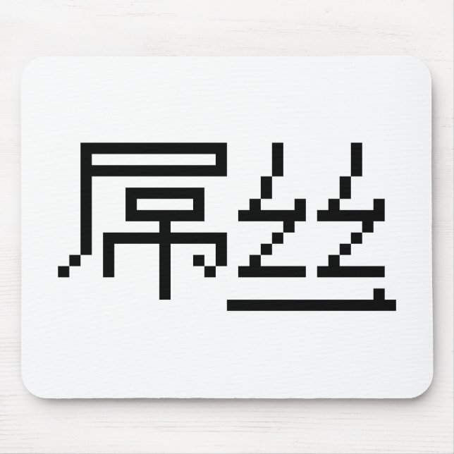 Chinese Loser / Diaosi 屌丝 Hanzi MEME Mouse Mat (Front)