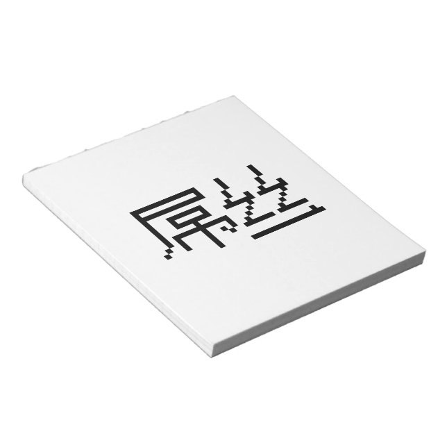 Chinese Loser / Diaosi 屌丝 Hanzi MEME Notepad (Angled)