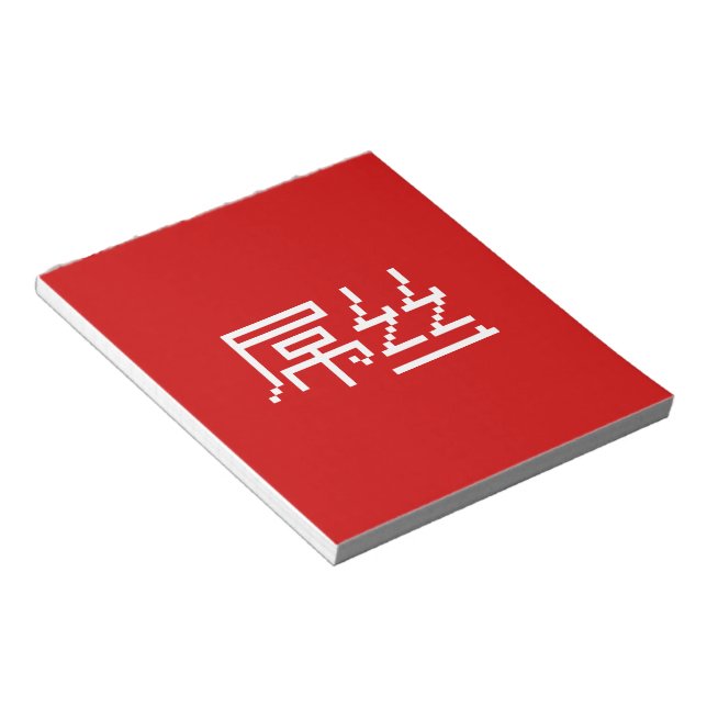 Chinese Loser / Diaosi 屌丝 Hanzi MEME Notepad (Angled)